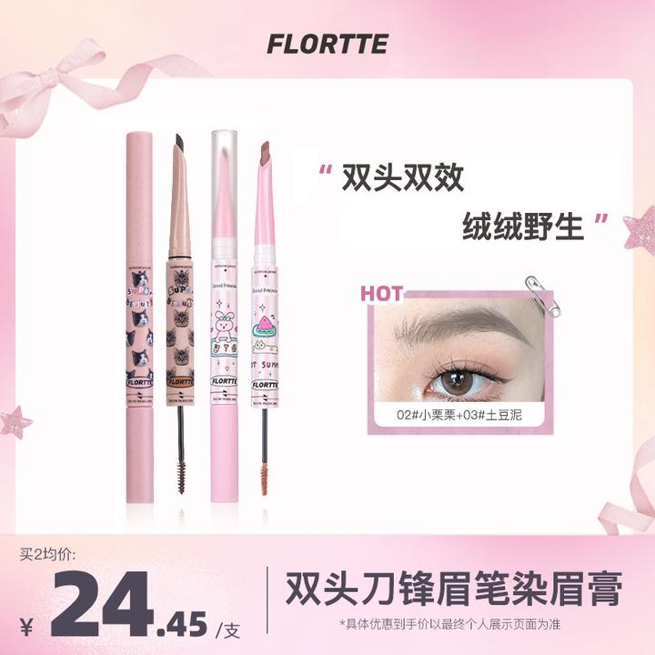 【品牌推荐】FLORTTE/花洛莉亚双头刀锋眉笔染眉膏显色浅色流光风