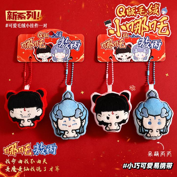 敖丙哪吒闹海钥匙扣毛绒玩偶公仔书包挂件女钥匙链小礼物