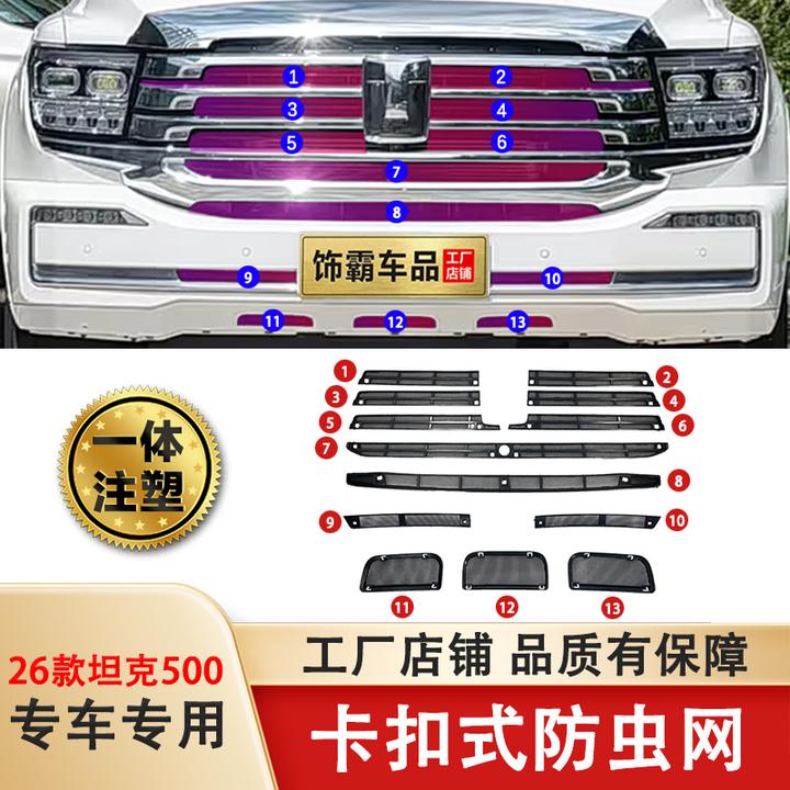 【饰霸】26款坦克500防虫网中网水箱防护网500hi4t/z防尘网改装免拆