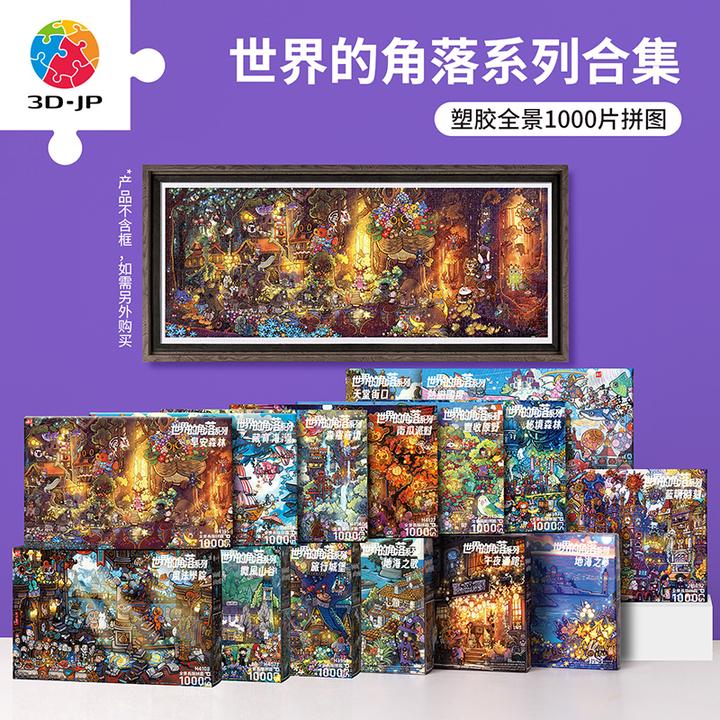 【泡面】3D-JP全景1000片长版拼图世界的角落系列合集