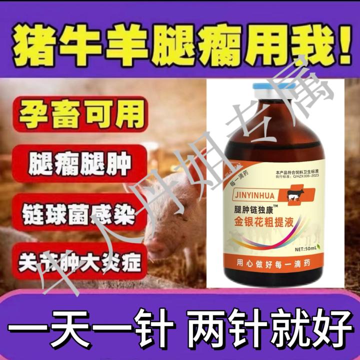兽用腿肿链独康 发2瓶 猪牛羊 孕畜可用 饲料添加剂