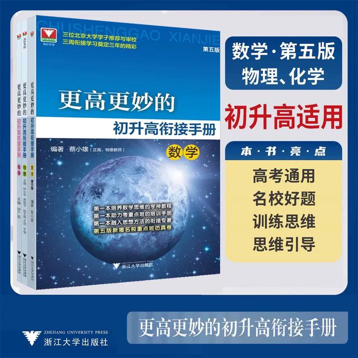 【2025新书】更高更妙的初升高衔接手册数学（第五版）北大学子推荐