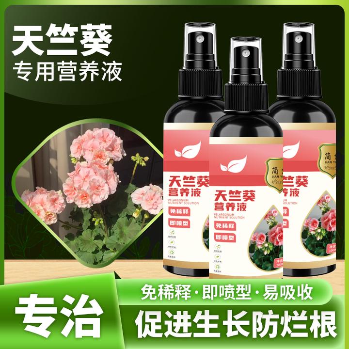 【一喷绿】天竺葵营养液专治叶黄干枯不开花增肥催花延长花期专用肥