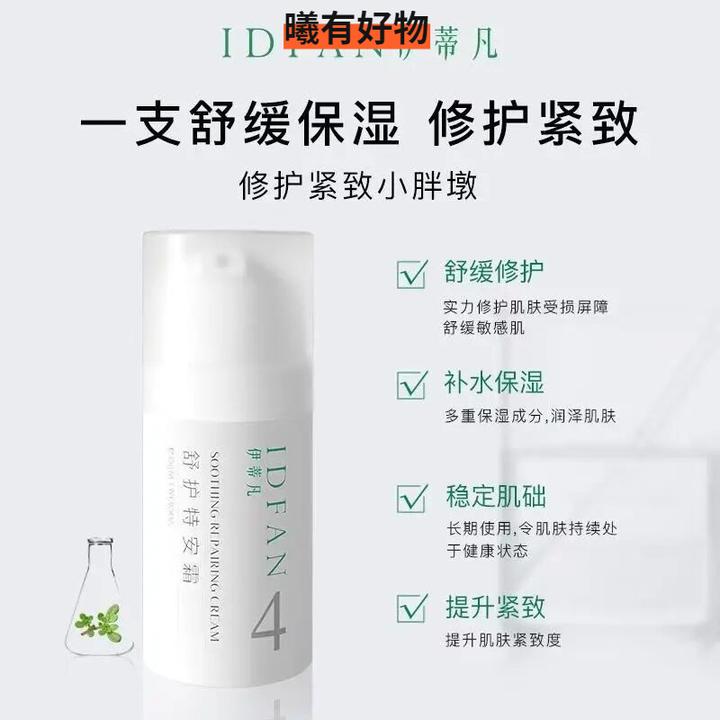 伊蒂凡舒护特安霜敏感修护屏障紧致舒缓泛红保湿面霜乳清爽护肤