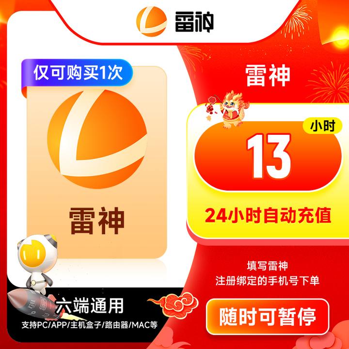 雷神加速器 13小时 可暂停时长 Apex/PUBGM/暗黑4/吃鸡/csgo加速