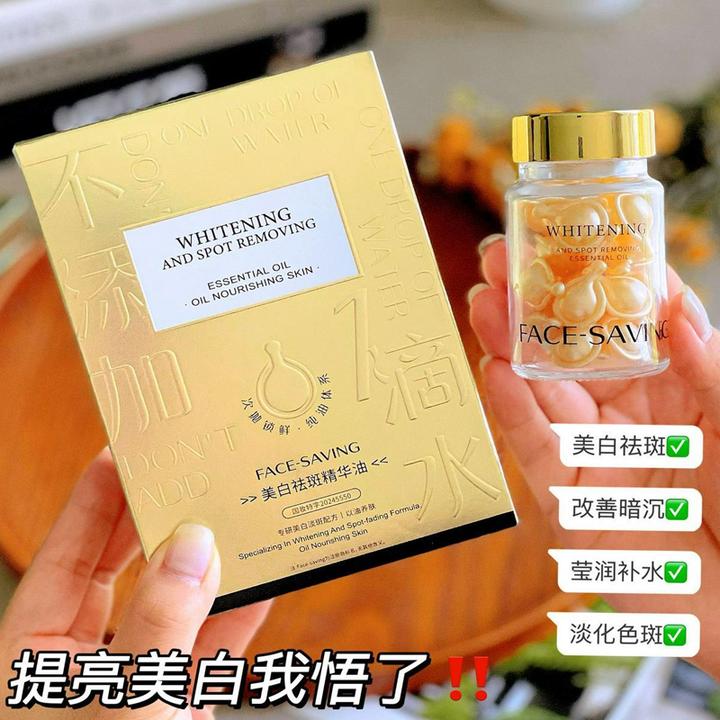 Face-saving美白祛斑次抛精华油去黄提亮改善暗沉肤色分解黑色素