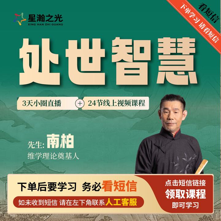 南柏先生：处世智慧 24节线上视频课程+直播课