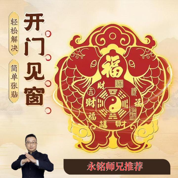 【师兄推荐】山海镇八卦福禄双鱼开门见窗贴饰