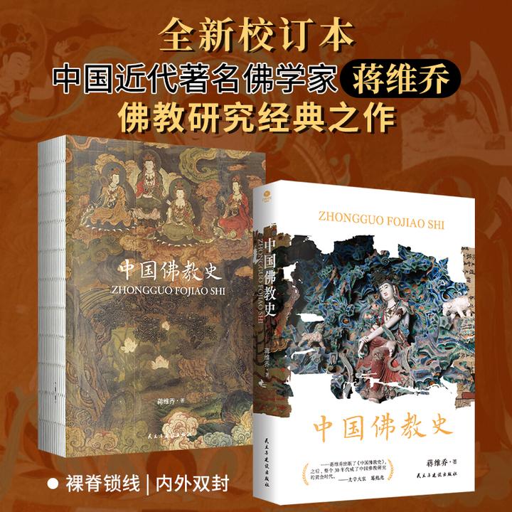 《中国佛教史》著名佛学家蒋维乔佛教研究经典之作，全新校订本