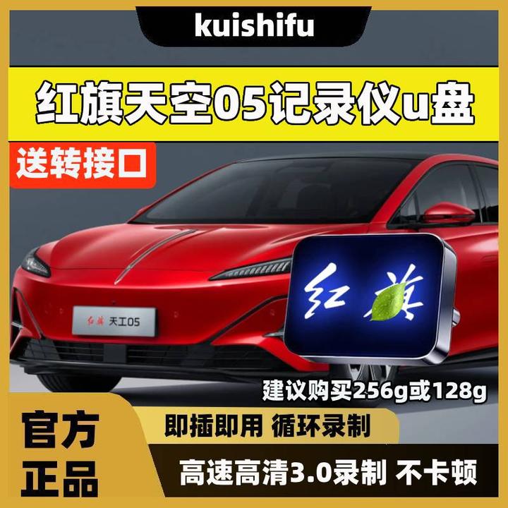 适用红旗天工05行车记录仪专用U盘汽车用品车载配件必备天宫优盘