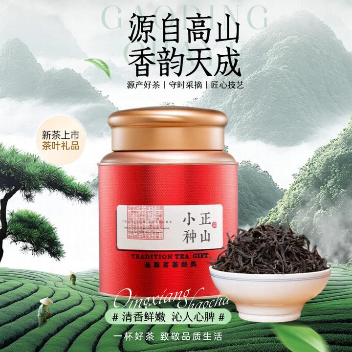 桐木关正山小种武夷山正宗浓香特级正品花果蜜香红茶茶叶2025新茶