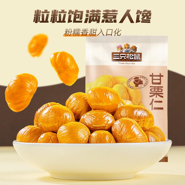 三只松鼠小甘栗仁50g*10袋坚果板栗仁油栗仁休闲零食