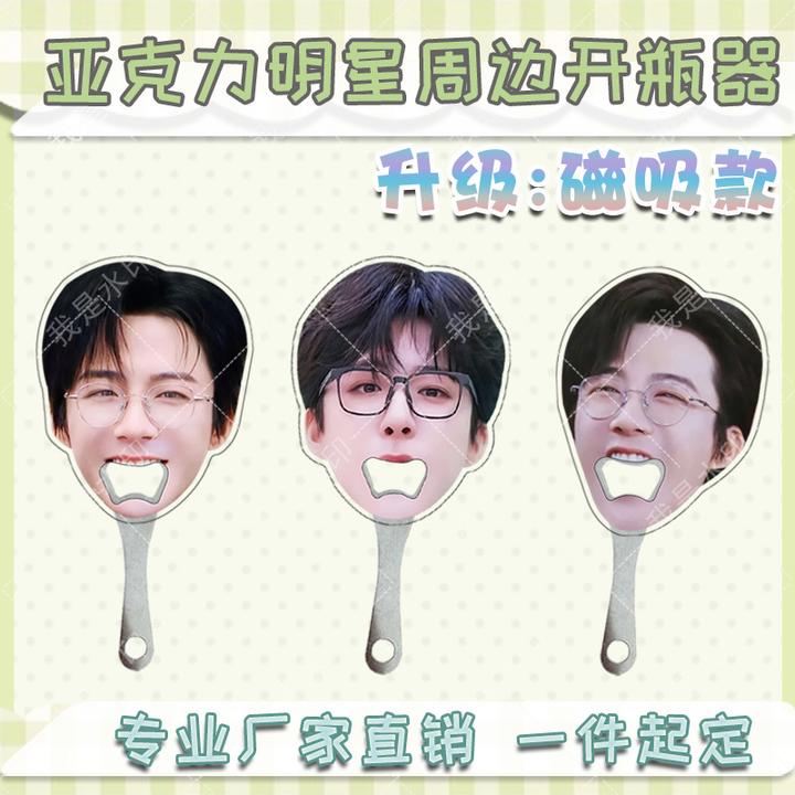 刘宇宁亚克力搞怪大嘴趣味周边创意简约个性开瓶器可磁吸款冰箱贴