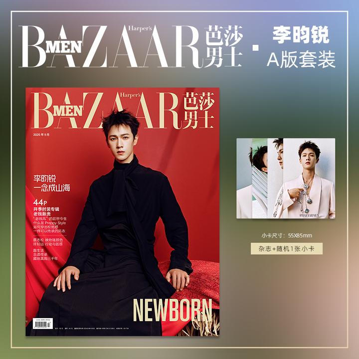 芭莎男士杂志2025年9期 封面 李昀锐 A/B版套装 期刊杂志