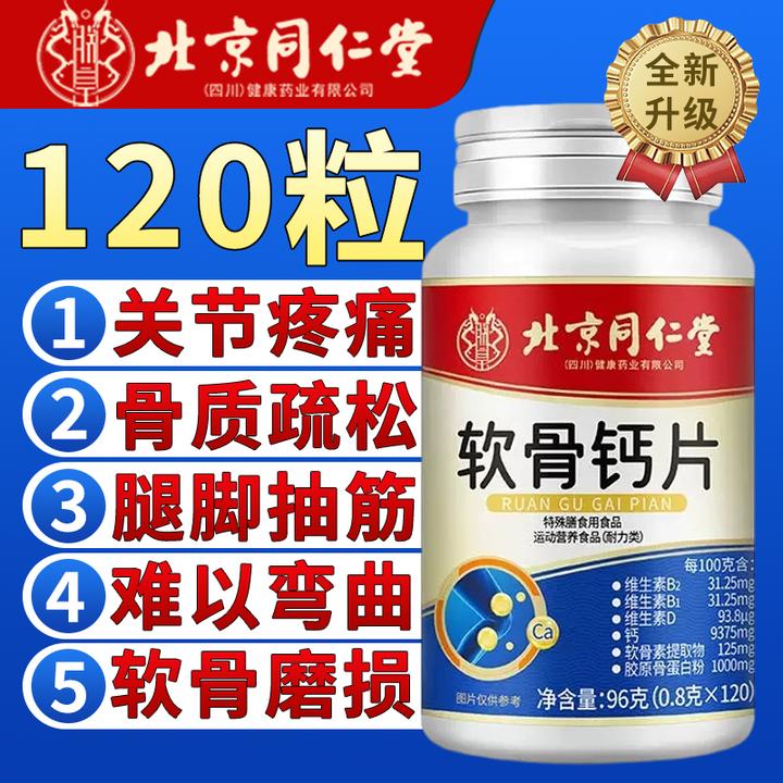 【拍一发六】北京同仁堂软骨素钙片关节抽筋补钙骨质疏松中老年正品