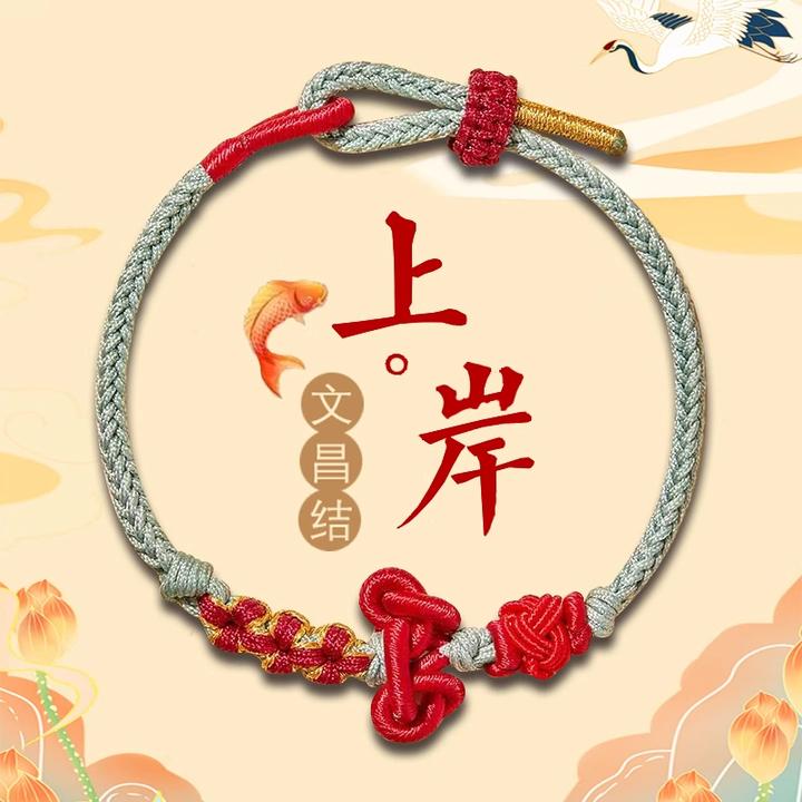 非金属布艺手链 杭州文昌结手绳手工编织情侣高中考上岸手链礼物