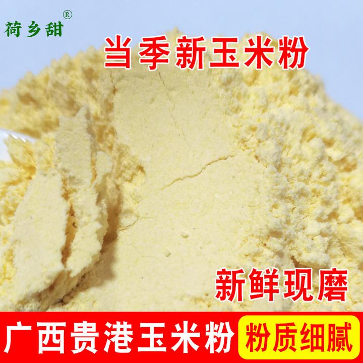 广西贵港生玉米粉特细黄金玉米面粗粮煮粥农家新鲜玉米糊家用