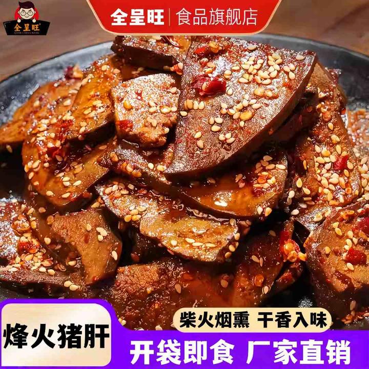 全呈旺开袋即食烟熏猪肝柴火猪肝香辣味开袋即食凉拌猪肝小零食