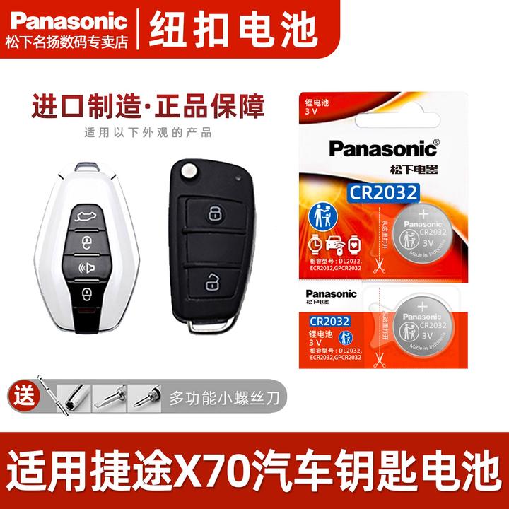 适用捷途x70汽车钥匙电池 钥匙电池奇瑞X 捷途PLUS松下CR2032原装