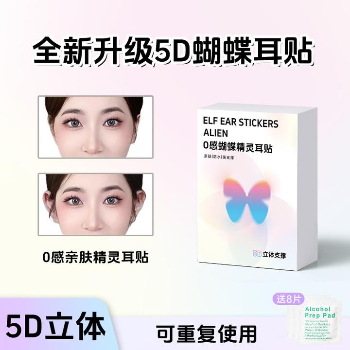 5D蝴蝶立体精灵耳贴新升级强支撑龙骨提拉硅胶肤色隐形自然小脸