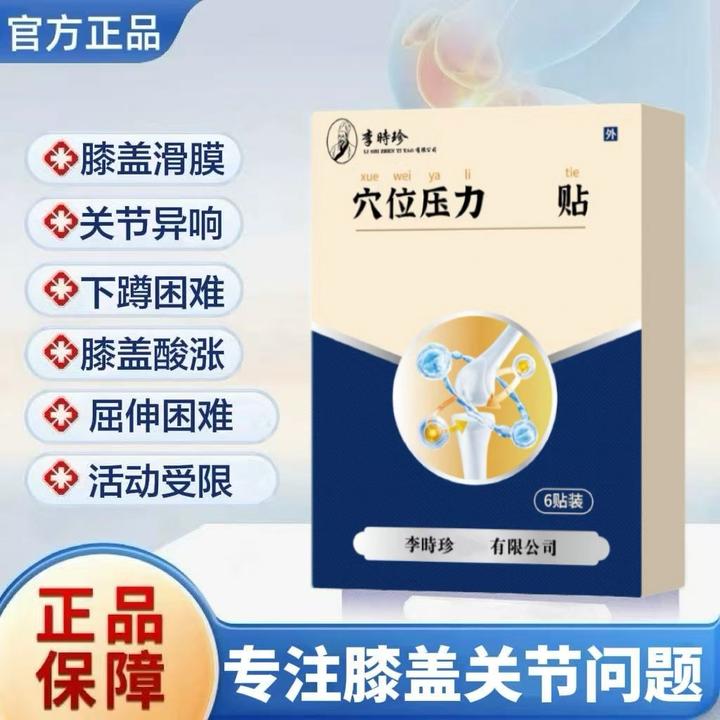 【官方旗舰】李时珍膝盖贴半月板滑膜关节异响远红外护膝通用穴位贴