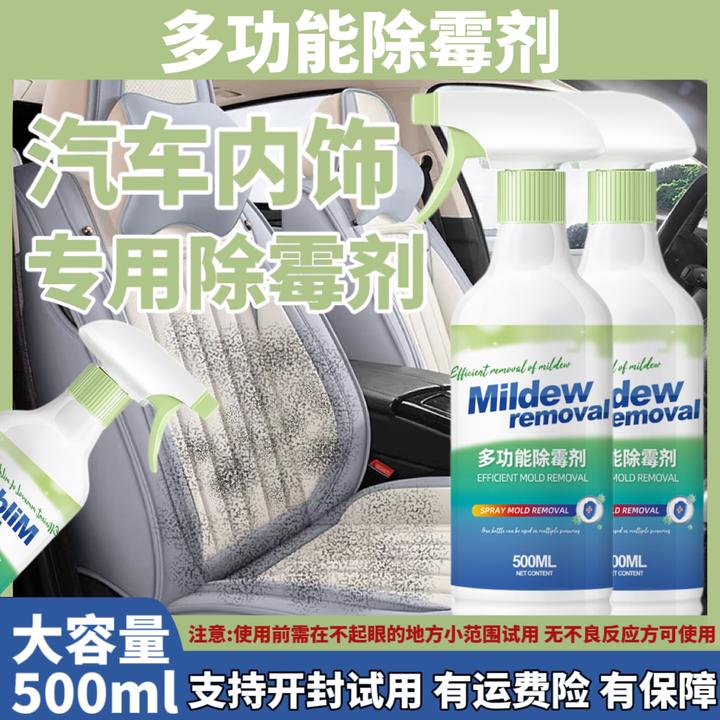 汽车座椅发霉清洗剂内饰去霉点霉斑清洁顽固霉菌家用多功能除霉剂