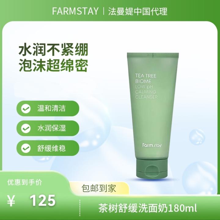 韩国进口Farmdtay法曼媞茶树舒缓洗面奶180ml 下单咨询客服享好礼