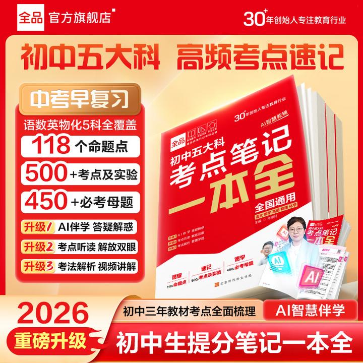 全品初中五大科考点笔记一本全通核心考点速记语数英物化高效记忆