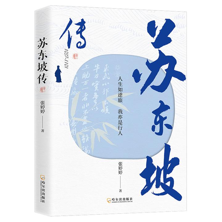 苏东坡传正版人生如逆旅我亦是行人讲述苏东坡的生平苏轼名人传记
