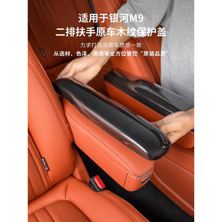 适用于吉利银河M9二排座椅扶手保护盖原车木纹车内饰保护贴片配件