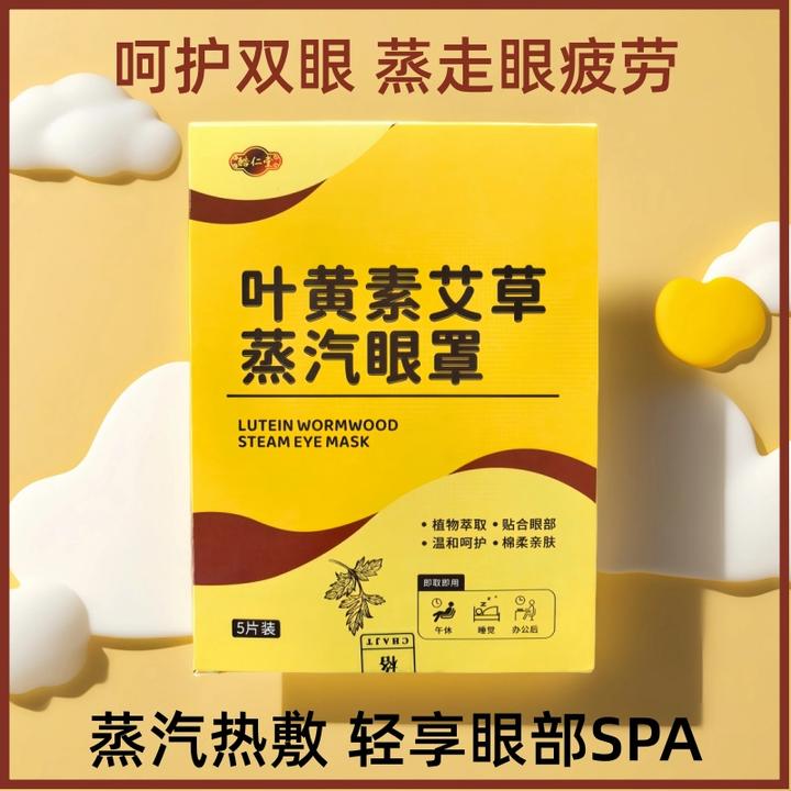 酷仁堂叶黄素艾草蒸汽眼罩热敷护眼缓解疲劳遮光睡眠滋润眼部护理