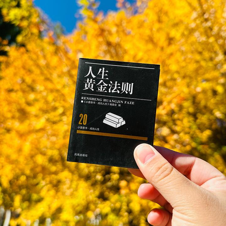 人生黄金法则小墨香书成功人生系列袖珍书口袋书方便携带双十一
