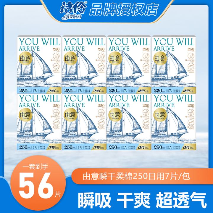 【大牌试用】洁伶由意卫生巾日用250超薄透气防侧漏柔软亲肤姨妈巾