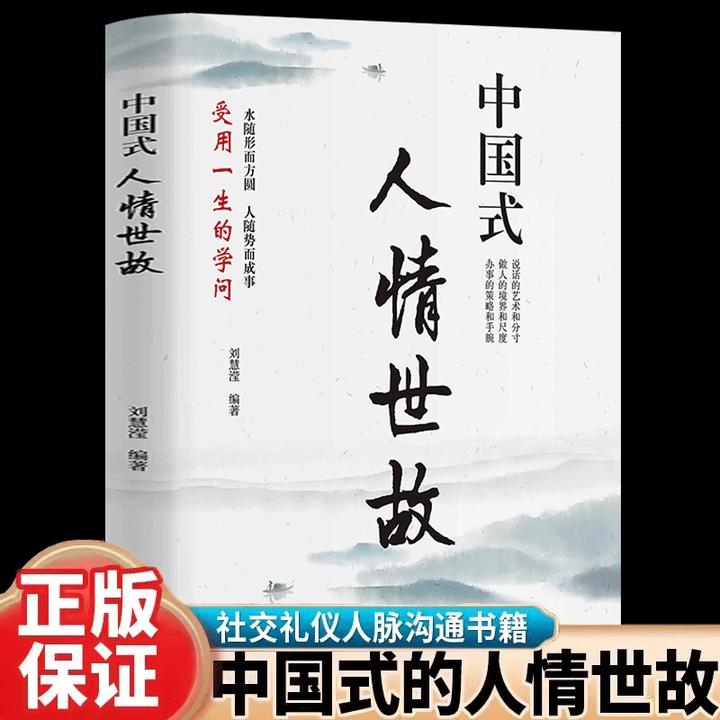 中国式人情世故  礼仪沟通智慧关系情商