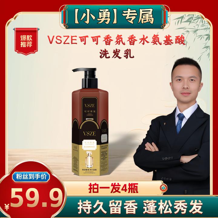 【小勇专属】VSZE可可香氛香水氨基酸洗发乳500ml丝滑丝滑