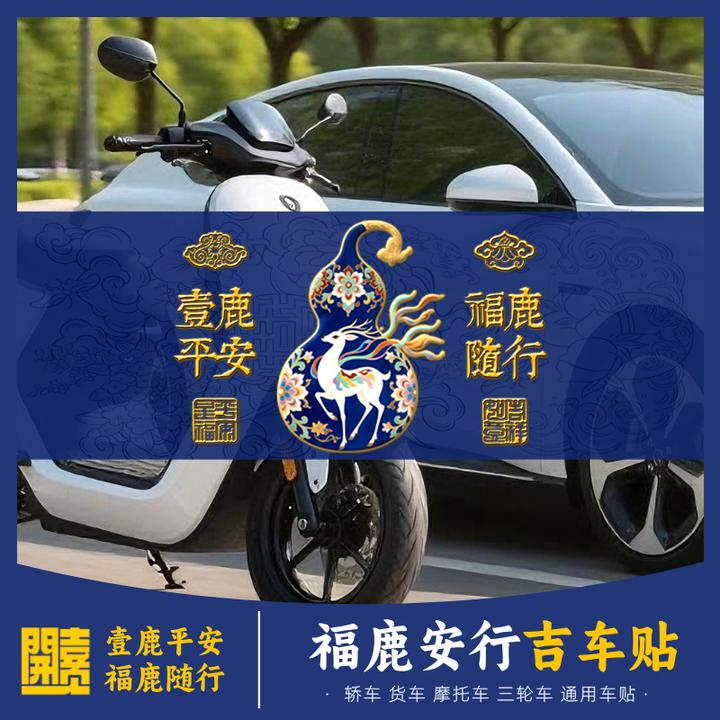 汽车/摩托通用吉车贴【奕师亲绘设计】福鹿随行车贴