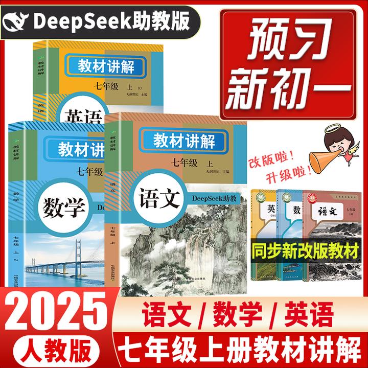 25年新七年级上册人教版教材讲解语文数学英语小升初衔接课本原文
