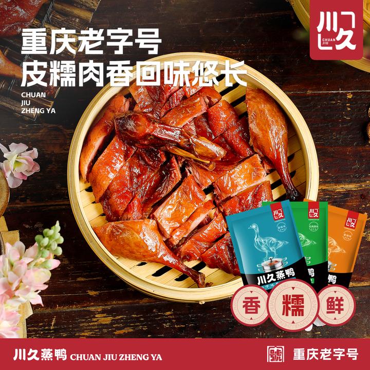 【川久蒸鸭】重庆特产蒸鸭风干腌制真空包装腊板鸭烤鸭酱鸭临武鸭