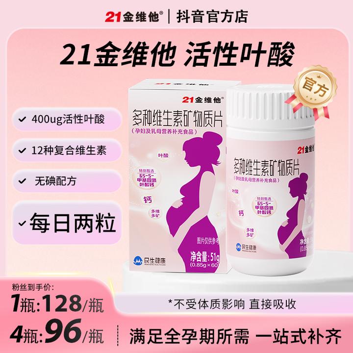 【达人专属】21金维他活性叶酸0.4mg多维片60粒孕期营养补充
