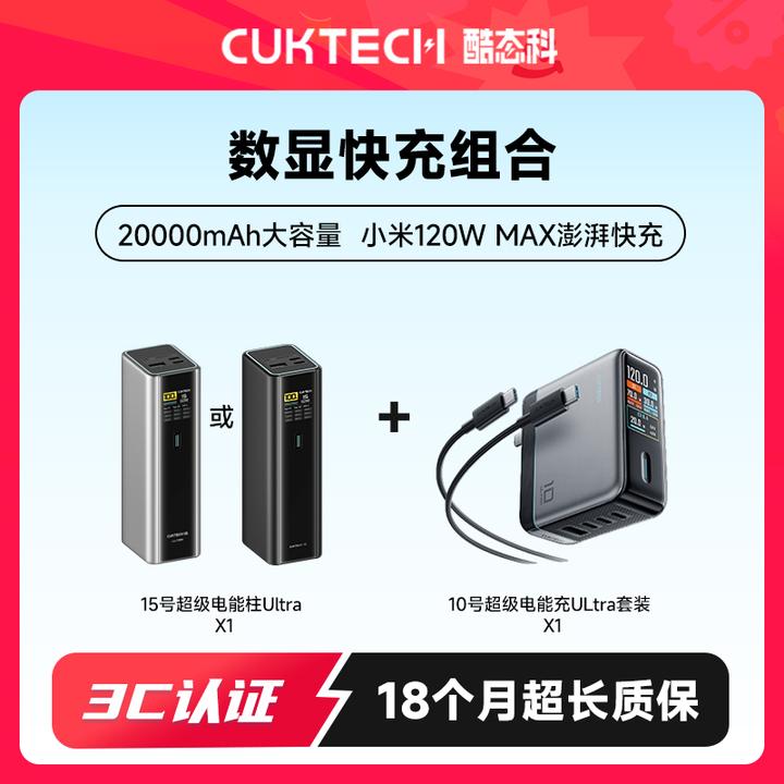 CUKTECH酷态科15号Ultra充电宝+10ULtra电能充数显快充套组