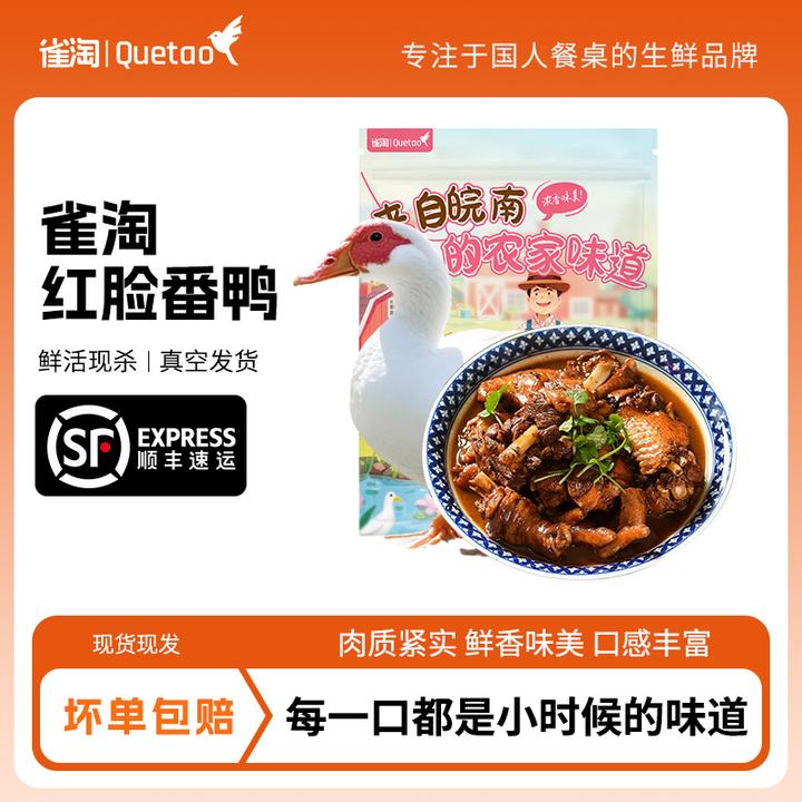 【雀淘】皖南红脸番鸭3.5-4斤/4.3-4.7斤*只*1只装