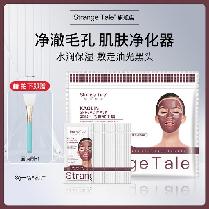 Strange Tale高岭土涂抹式面膜净澈黑头清爽控油收缩毛孔20片