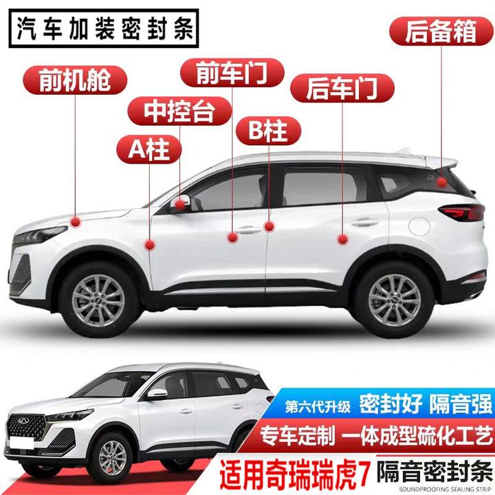 适用奇瑞瑞虎7专用隔音密封条全车前机盖和后备箱密封胶条防尘