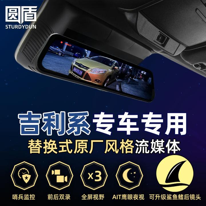 圆盾吉利银河L6E8L7星耀星舰专用鲨鱼鳍5D流媒体后视镜高清夜视