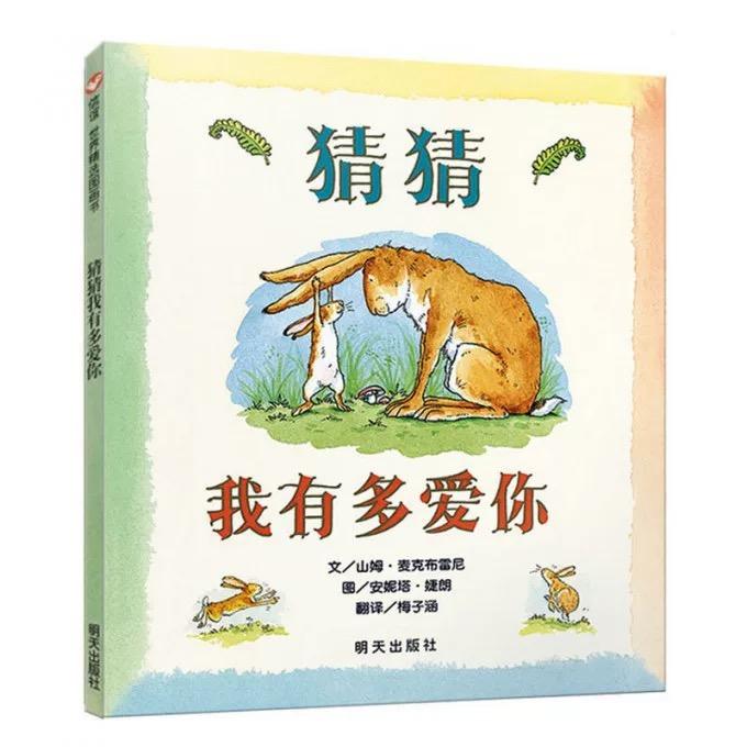 猜猜我有多爱你 0-3岁精装硬壳绘本 故事书老师推荐阅读