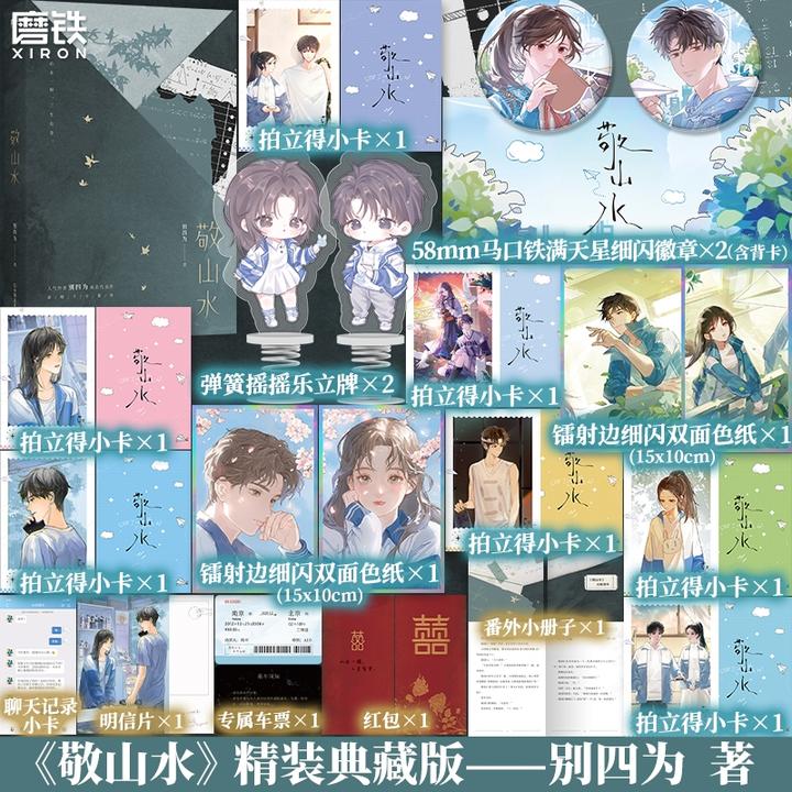 【铁铁】敬山水：精装典藏版 硬壳烫金 别四为代表作 虐心暗恋be现言