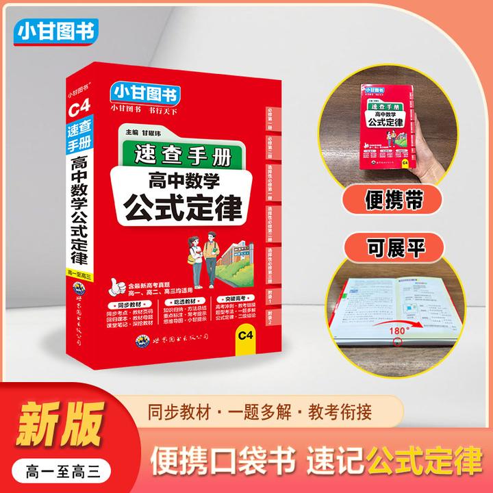 小甘速查手册C4高中数学公式定律 二级结论同步收录