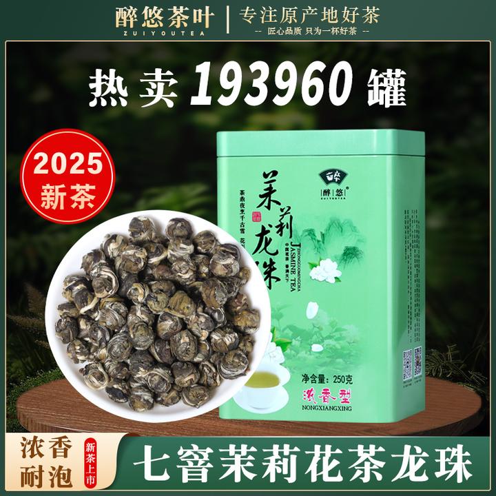 正宗七窨福州茉莉花茶龙珠绣球250g浓香型高山茶叶2025年新茶罐装