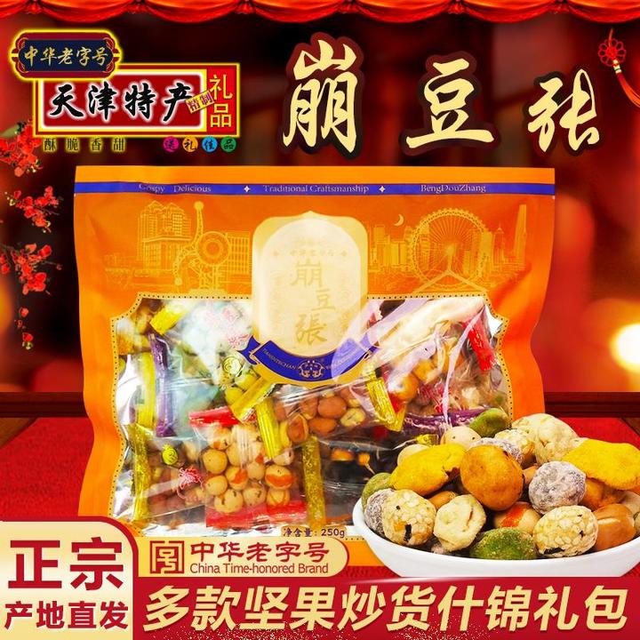 崩豆张正宗天津特产250g多口味什锦迷你小礼包传统零食小吃送礼