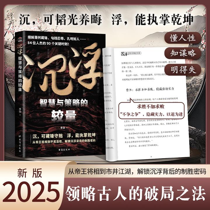 沉浮：智慧与策略的较量懂人性知谋略明得失领略古人的破局智慧书